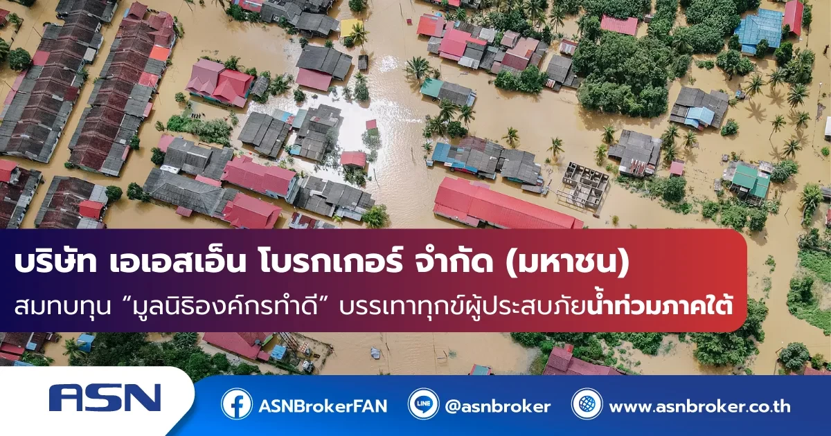 บมจ. เอเอสเอ็น โบรกเกอร์ ร่วมบรรเทาทุกข์ผู้ประสบภัยน้ำท่วมภาคใต้
