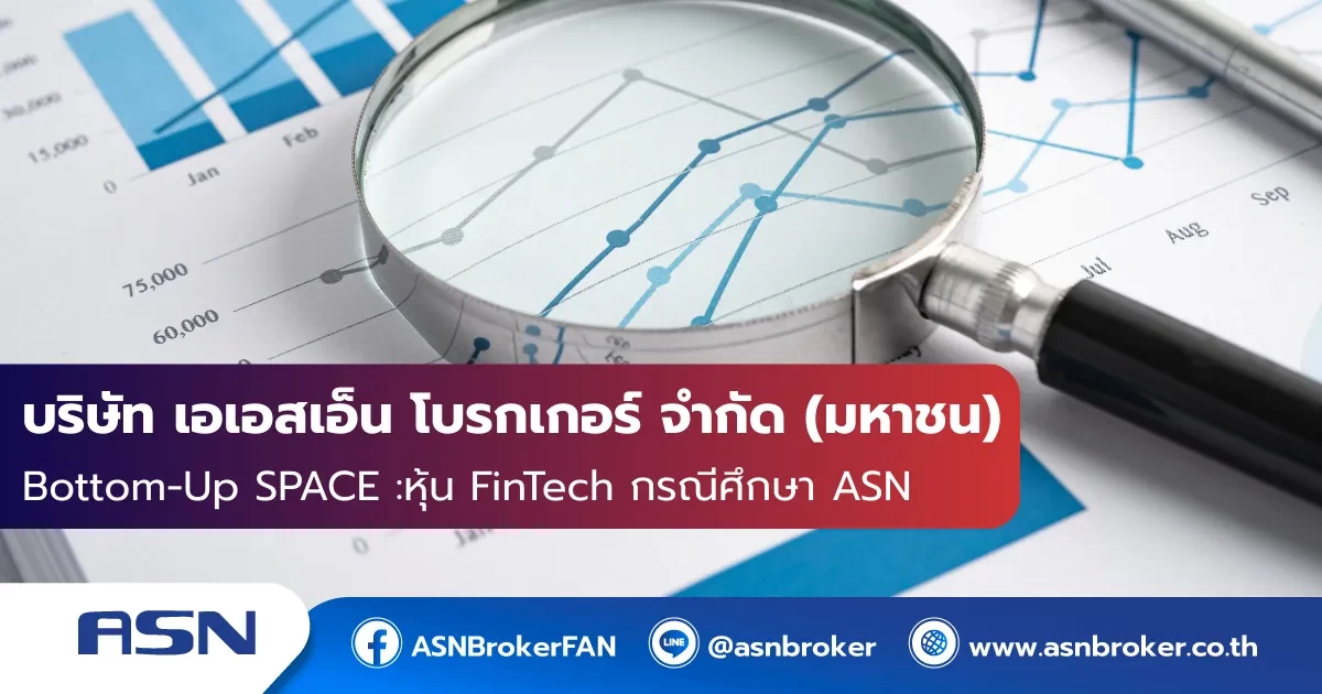 Bottom-Up SPACE :หุ้น FinTech กรณีศึกษา ASN