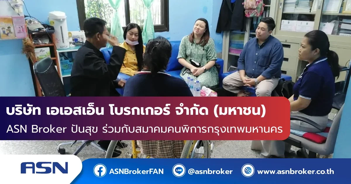 ASN Broker ปันสุข